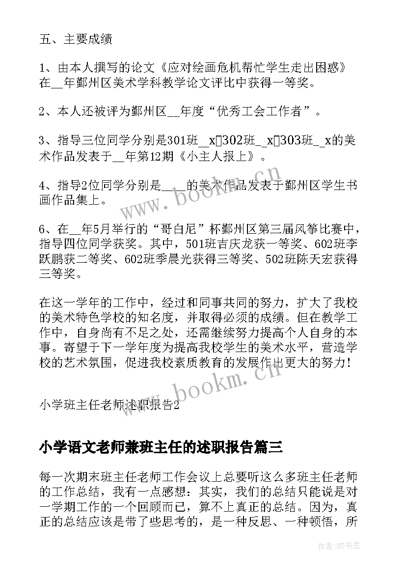 2023年小学语文老师兼班主任的述职报告 小学语文班主任老师述职报告(汇总17篇)