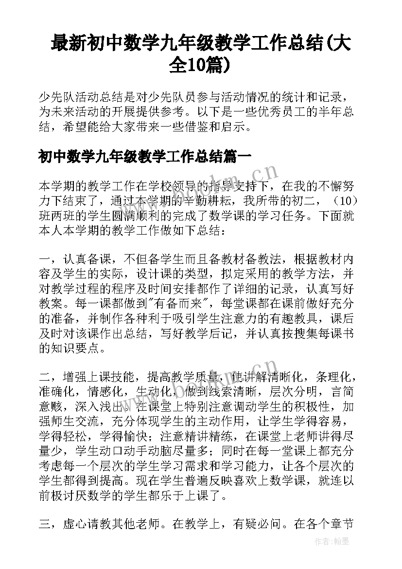 最新初中数学九年级教学工作总结(大全10篇)