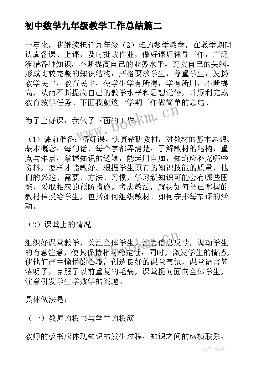 最新初中数学九年级教学工作总结(大全10篇)