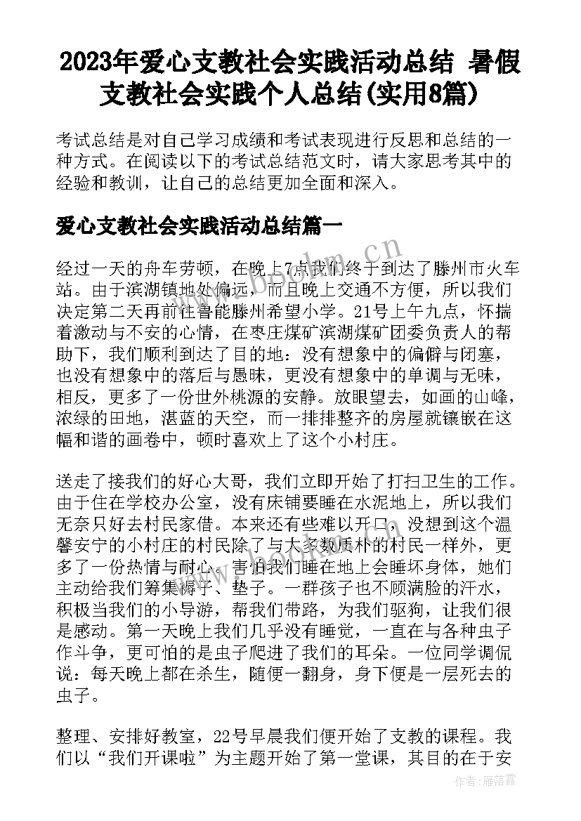 2023年爱心支教社会实践活动总结 暑假支教社会实践个人总结(实用8篇)