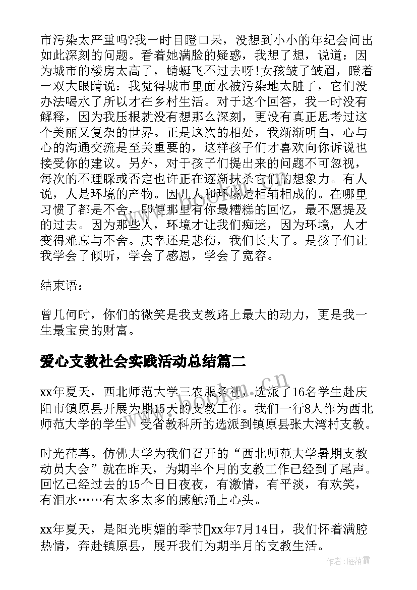 2023年爱心支教社会实践活动总结 暑假支教社会实践个人总结(实用8篇)