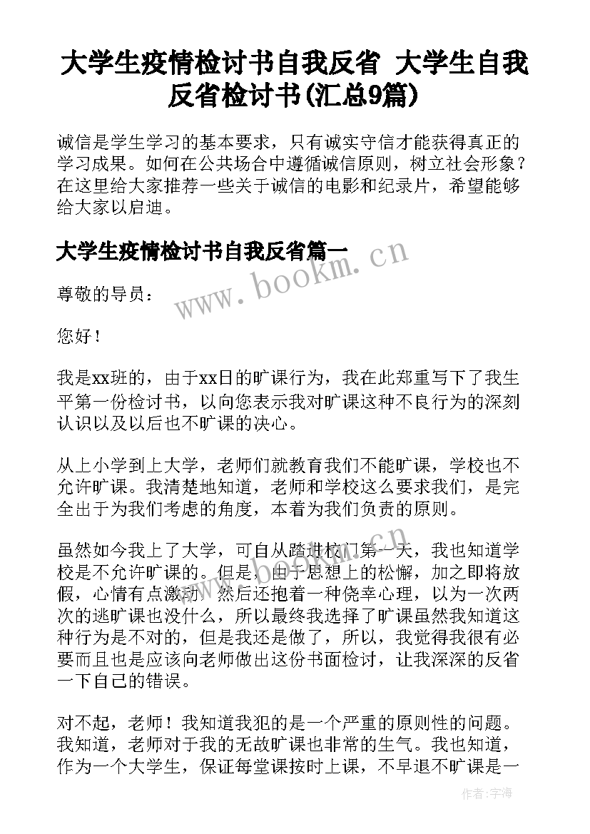 大学生疫情检讨书自我反省 大学生自我反省检讨书(汇总9篇)