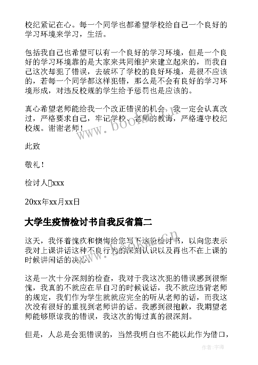 大学生疫情检讨书自我反省 大学生自我反省检讨书(汇总9篇)