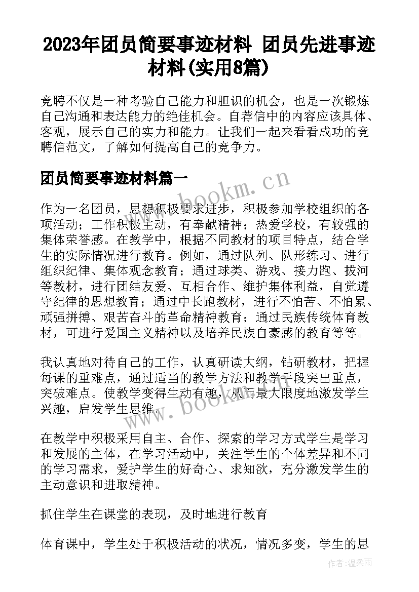 2023年团员简要事迹材料 团员先进事迹材料(实用8篇)