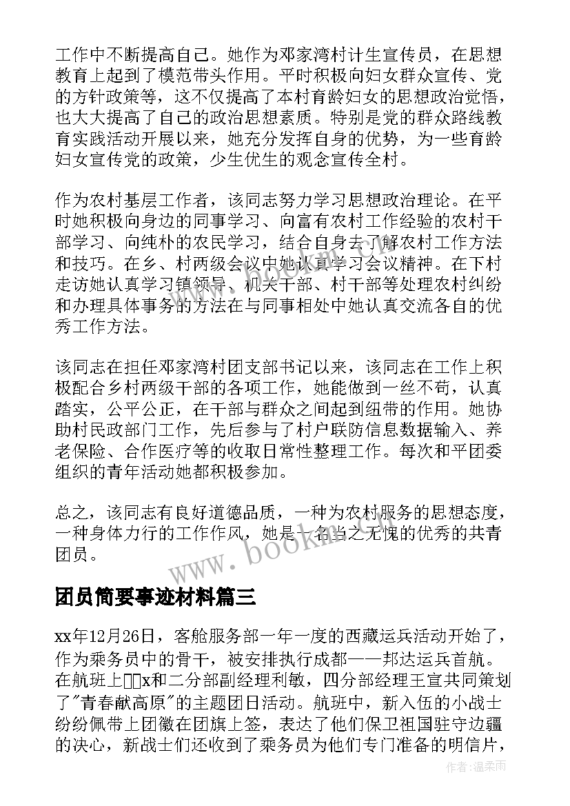 2023年团员简要事迹材料 团员先进事迹材料(实用8篇)