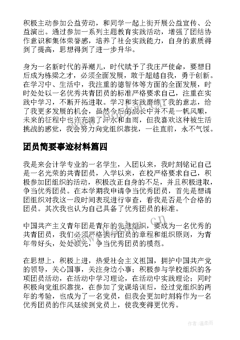 2023年团员简要事迹材料 团员先进事迹材料(实用8篇)