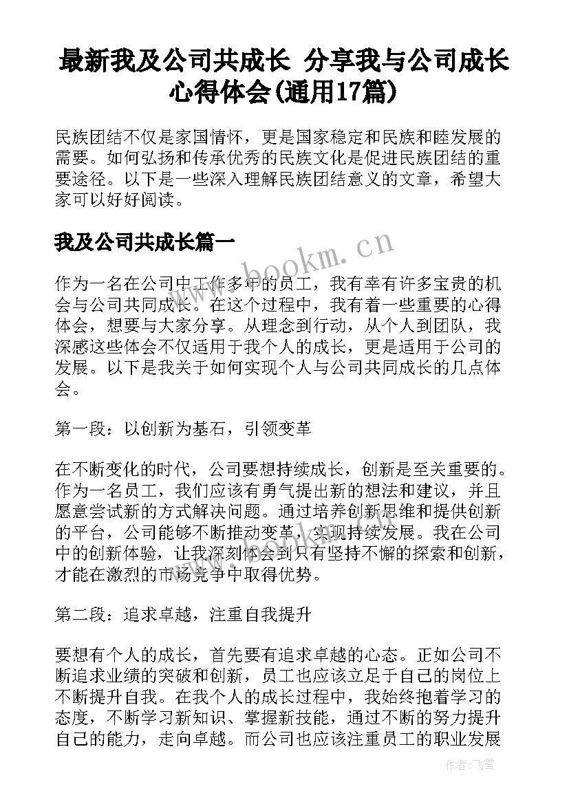 最新我及公司共成长 分享我与公司成长心得体会(通用17篇)