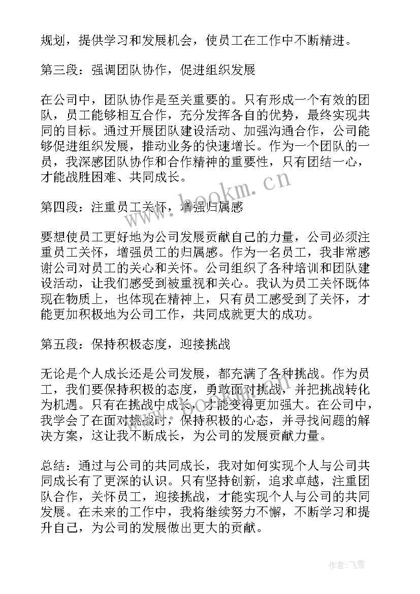 最新我及公司共成长 分享我与公司成长心得体会(通用17篇)