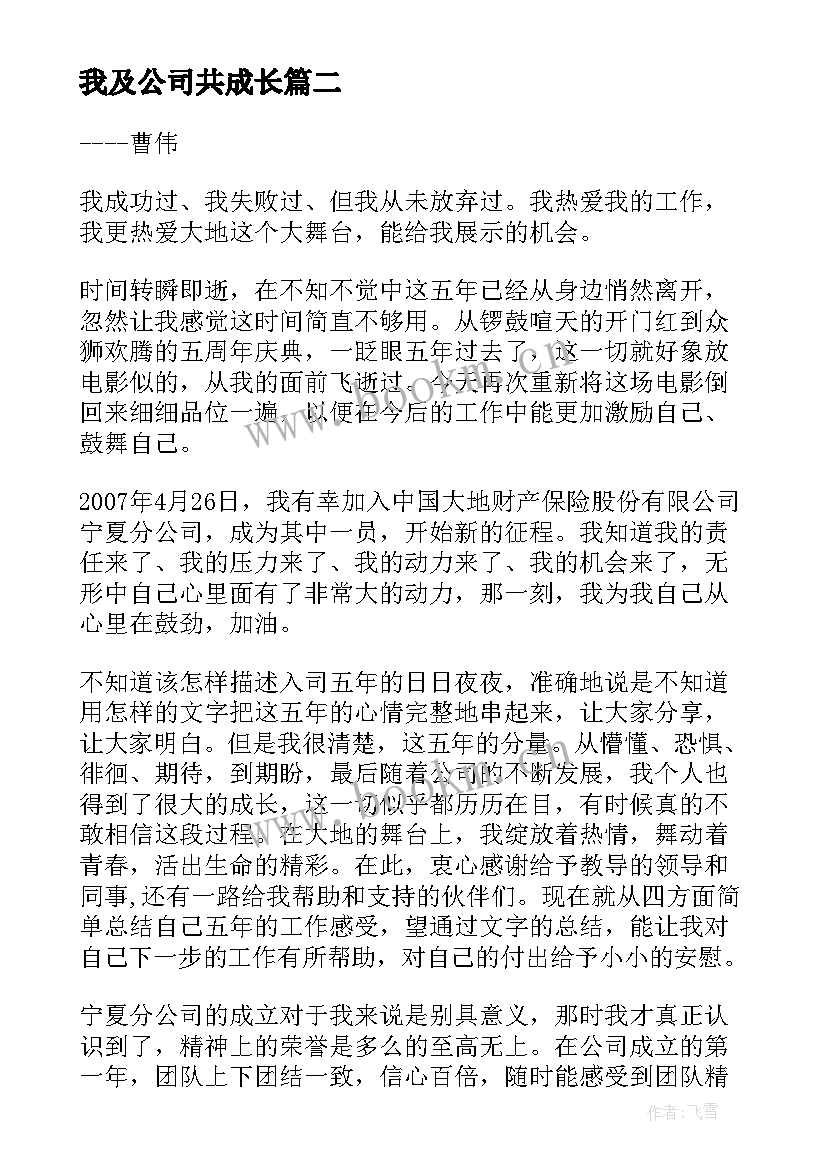 最新我及公司共成长 分享我与公司成长心得体会(通用17篇)