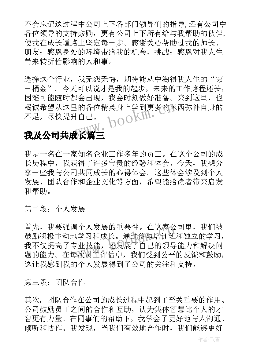 最新我及公司共成长 分享我与公司成长心得体会(通用17篇)