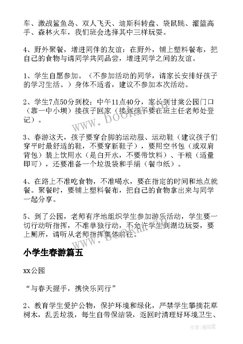 小学生春游 小学生的春游策划书(汇总8篇)