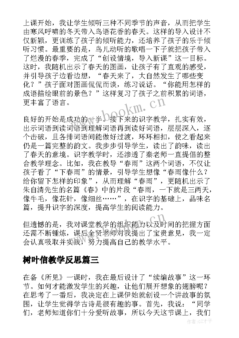 最新树叶信教学反思(通用8篇)