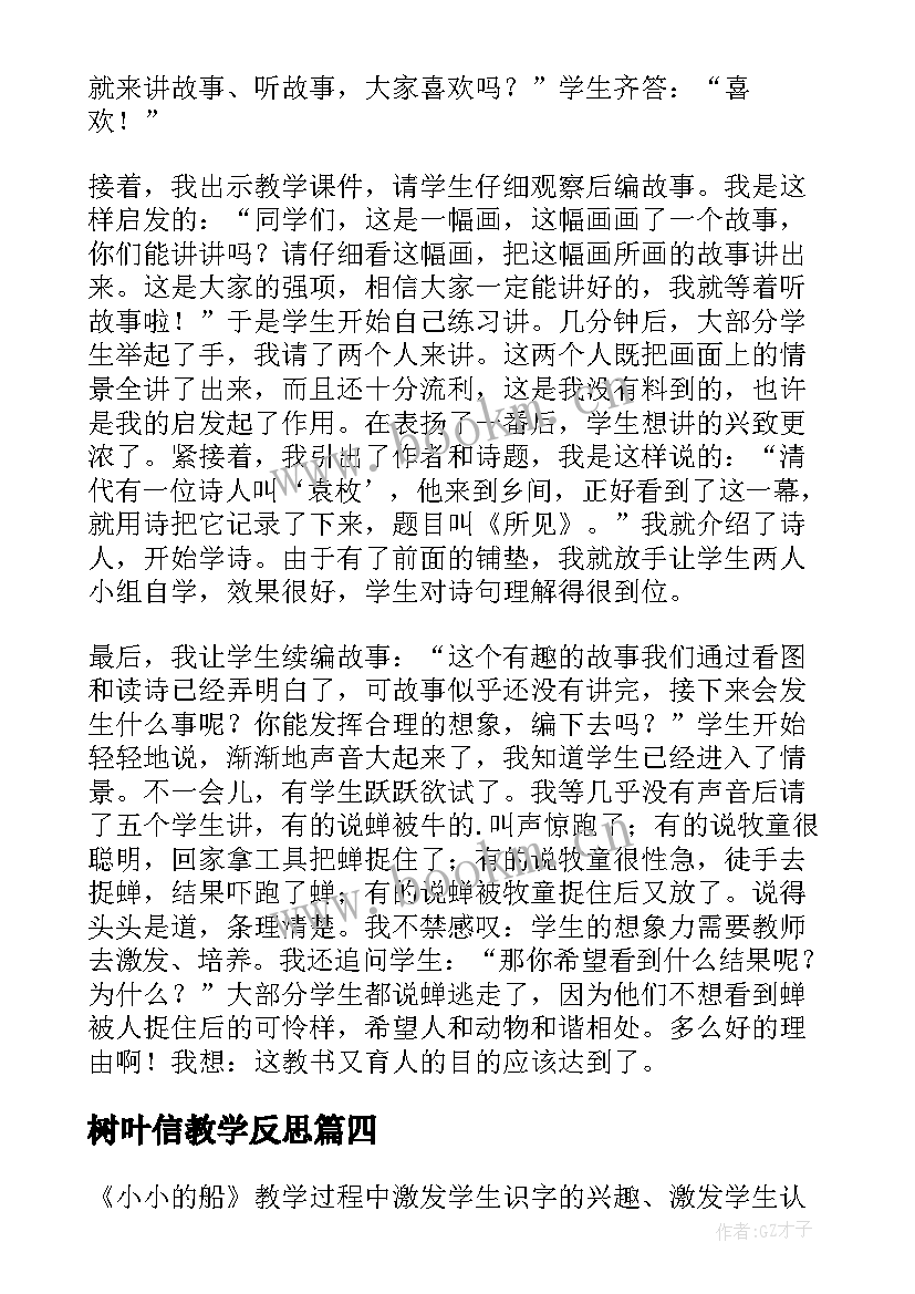 最新树叶信教学反思(通用8篇)