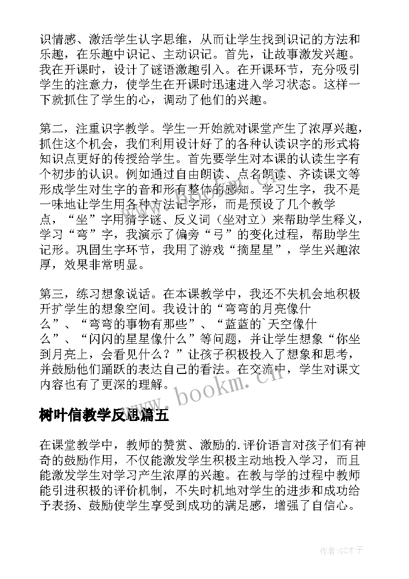 最新树叶信教学反思(通用8篇)