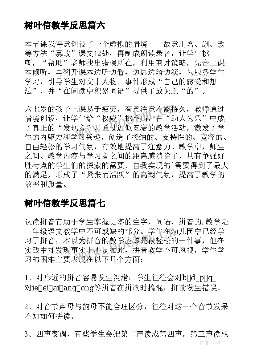 最新树叶信教学反思(通用8篇)