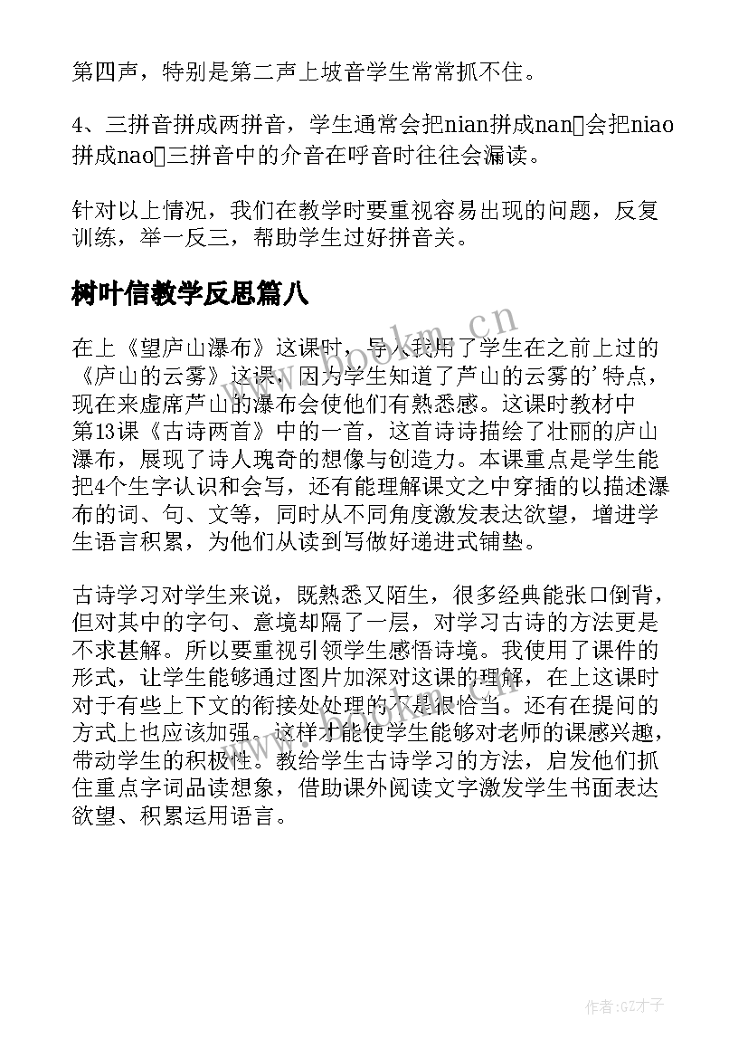 最新树叶信教学反思(通用8篇)