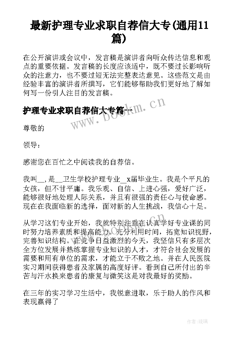 最新护理专业求职自荐信大专(通用11篇)