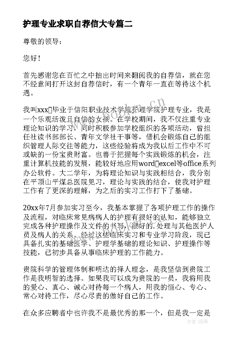 最新护理专业求职自荐信大专(通用11篇)