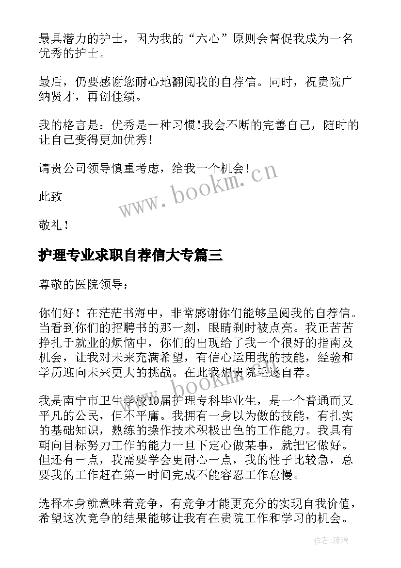 最新护理专业求职自荐信大专(通用11篇)