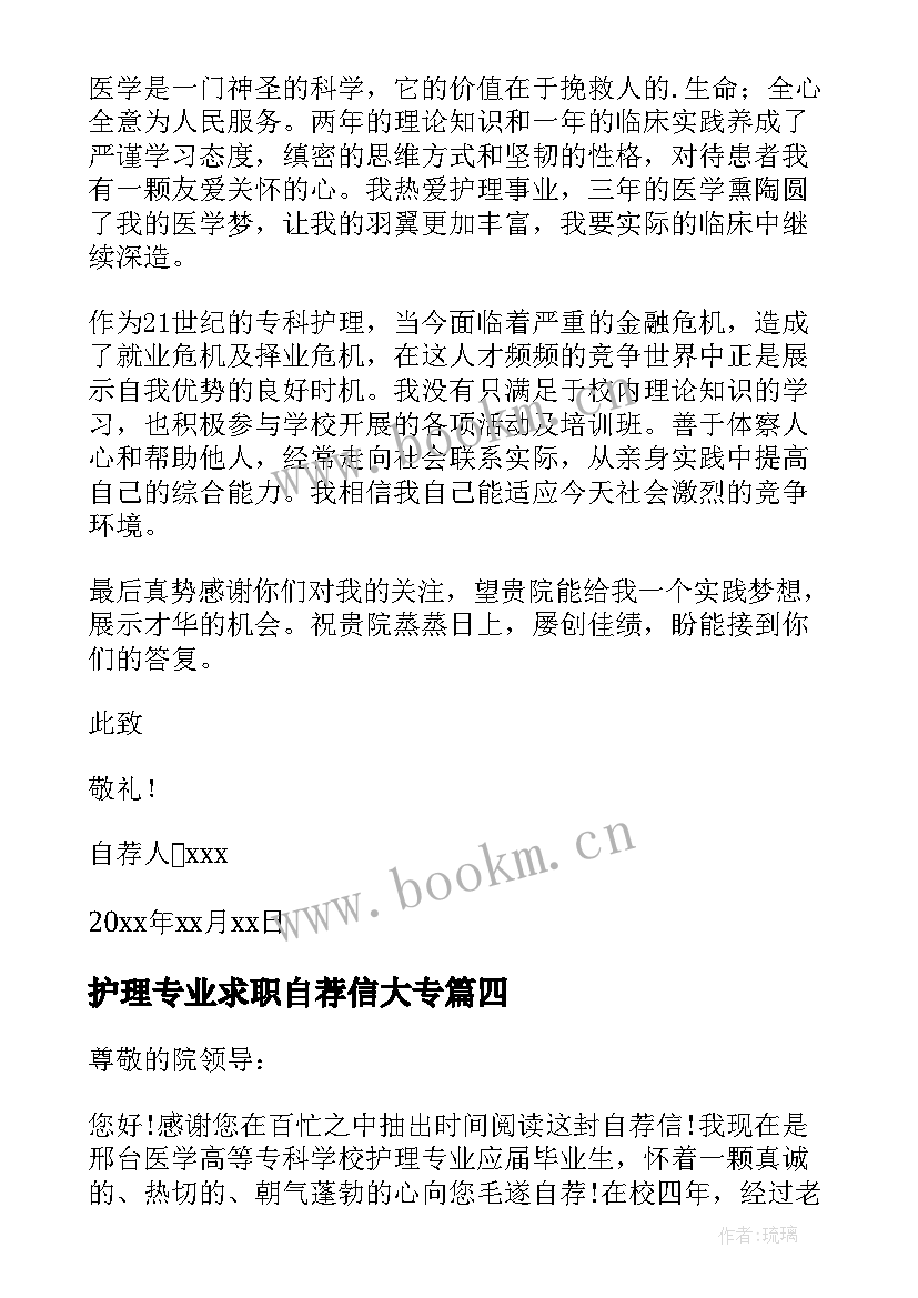 最新护理专业求职自荐信大专(通用11篇)