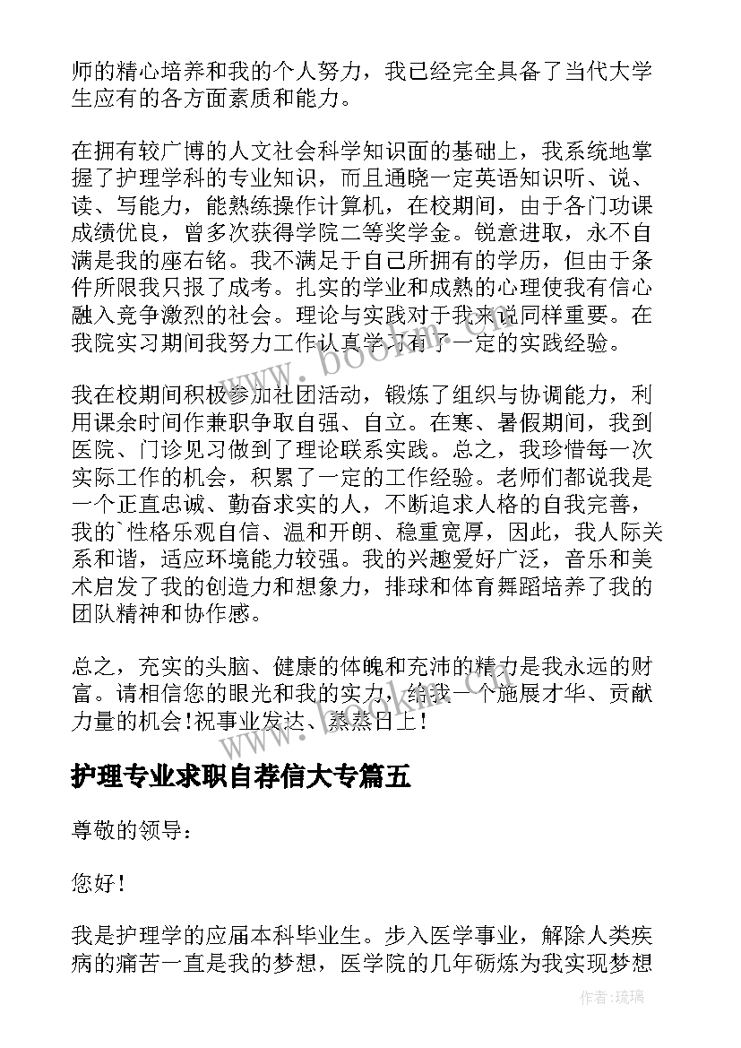 最新护理专业求职自荐信大专(通用11篇)