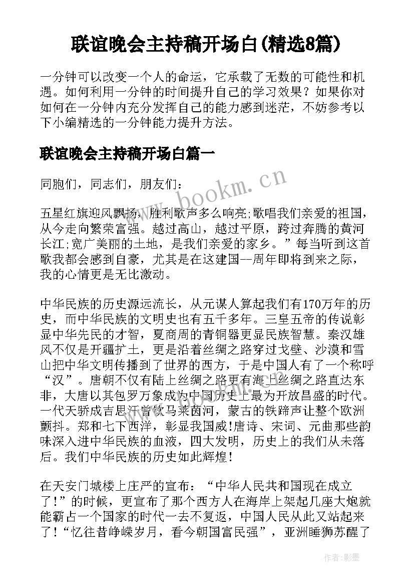 联谊晚会主持稿开场白(精选8篇)