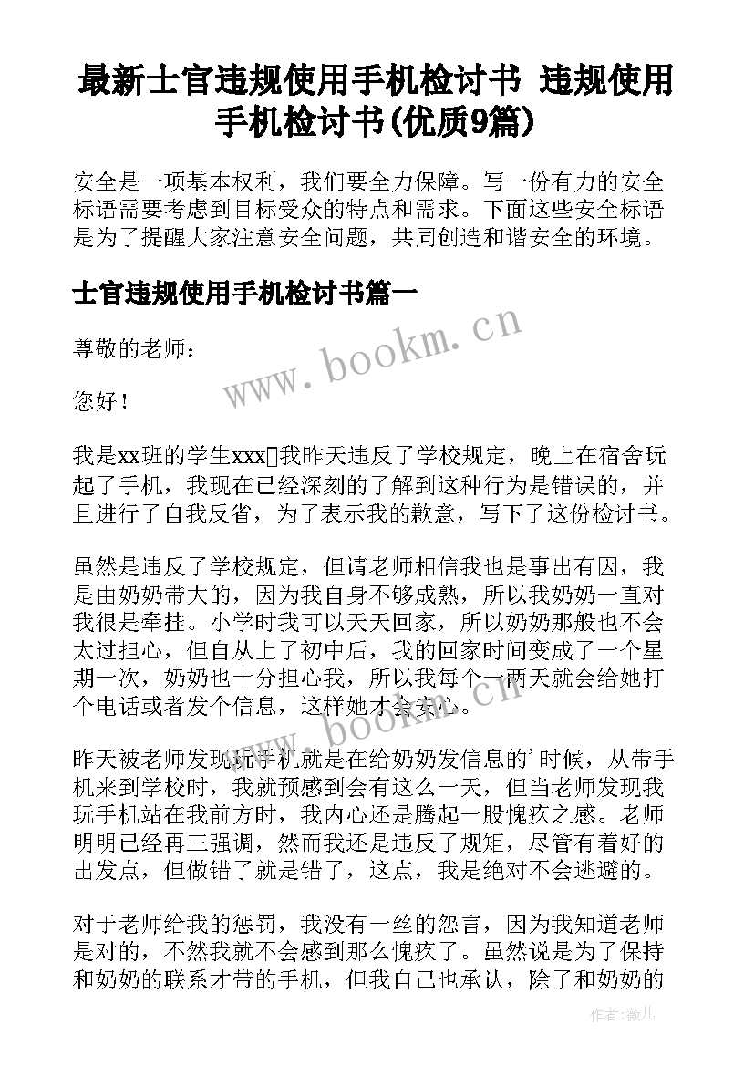 最新士官违规使用手机检讨书 违规使用手机检讨书(优质9篇)