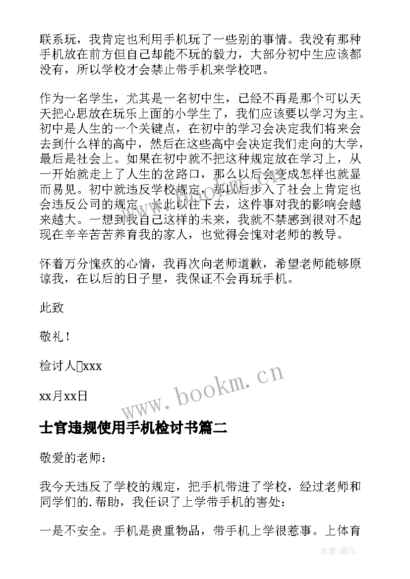 最新士官违规使用手机检讨书 违规使用手机检讨书(优质9篇)