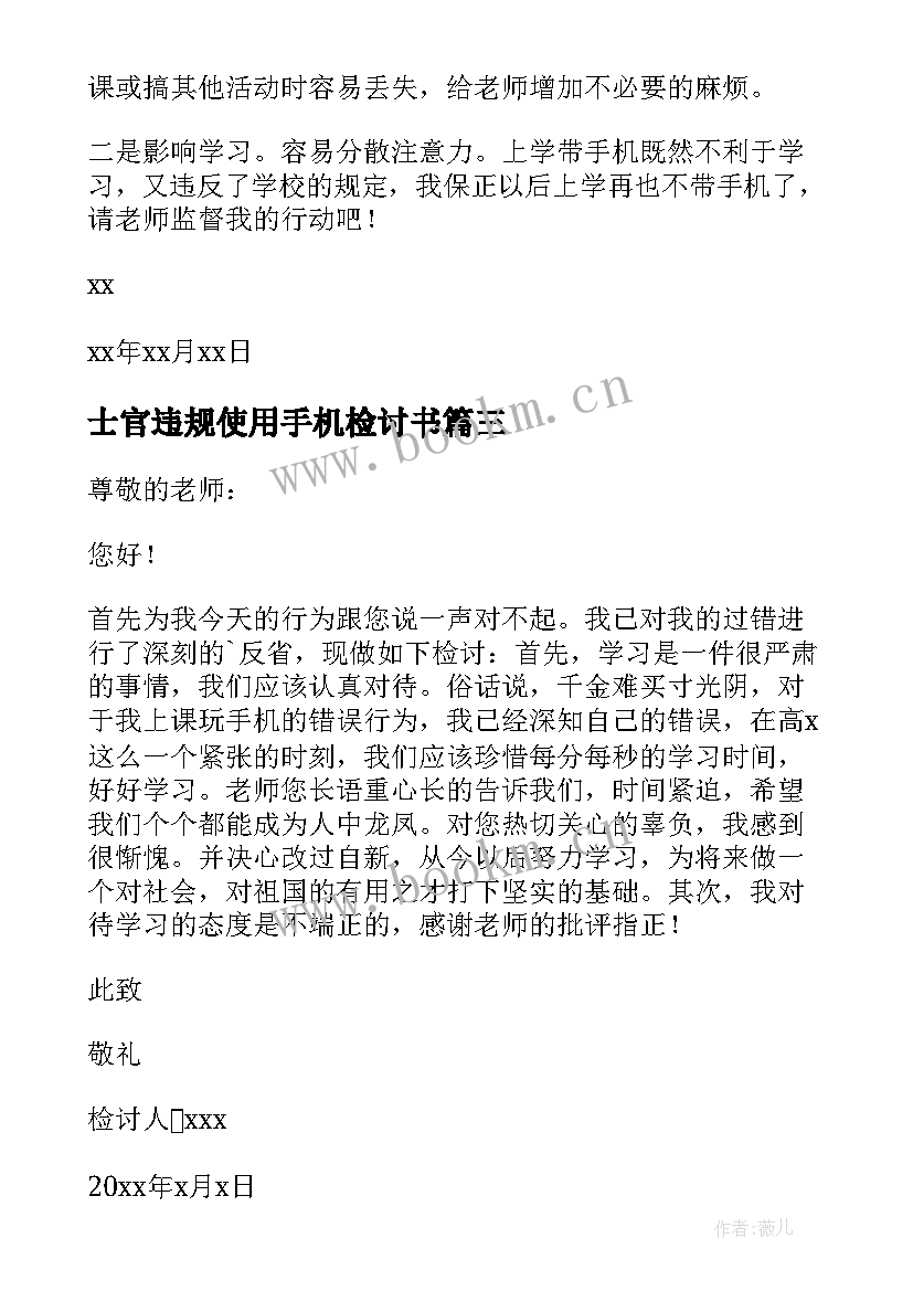 最新士官违规使用手机检讨书 违规使用手机检讨书(优质9篇)