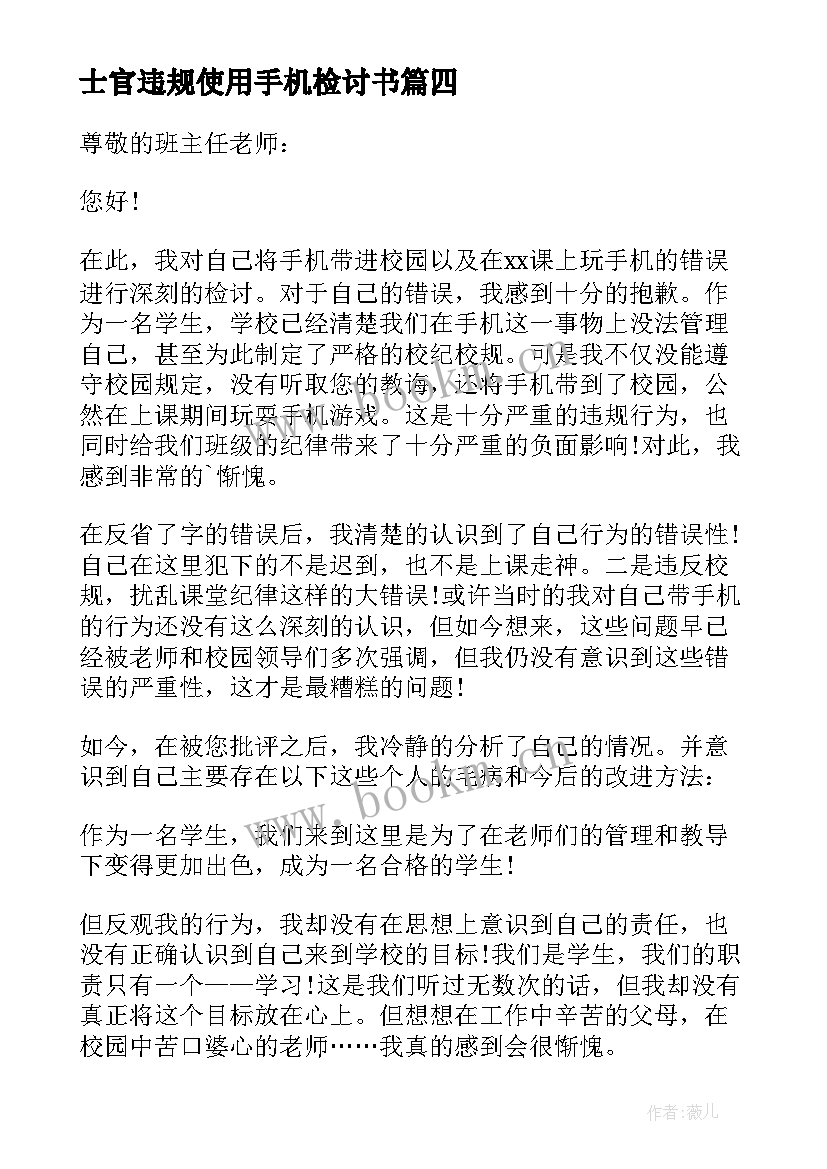 最新士官违规使用手机检讨书 违规使用手机检讨书(优质9篇)