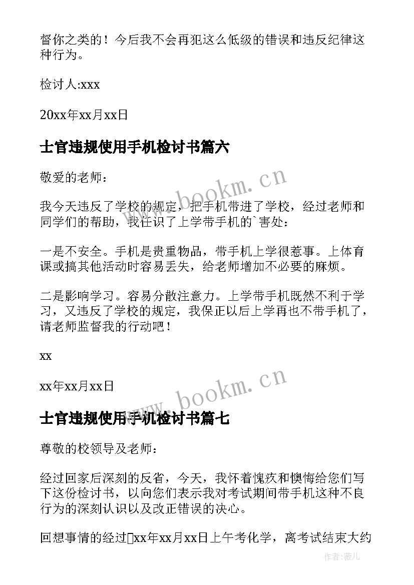 最新士官违规使用手机检讨书 违规使用手机检讨书(优质9篇)