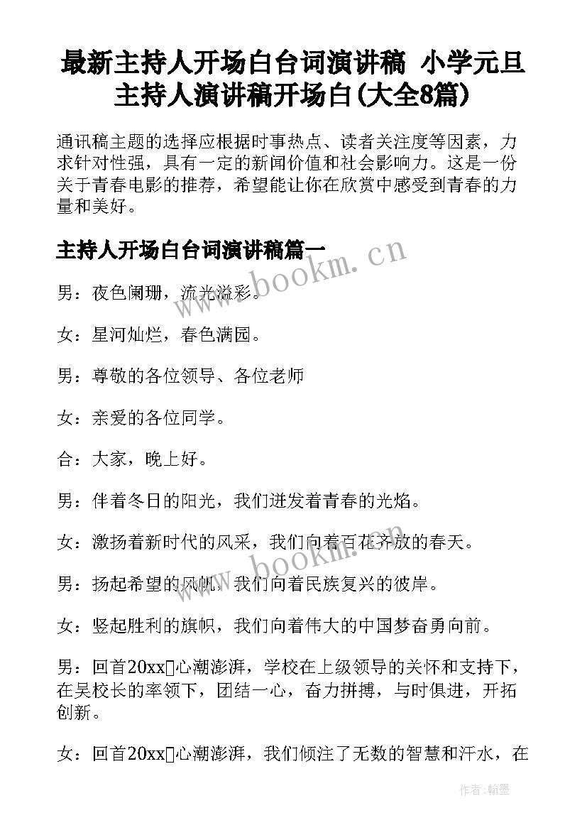 最新主持人开场白台词演讲稿 小学元旦主持人演讲稿开场白(大全8篇)