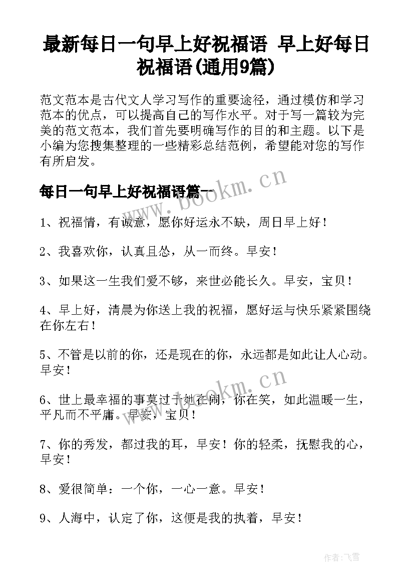 最新每日一句早上好祝福语 早上好每日祝福语(通用9篇)