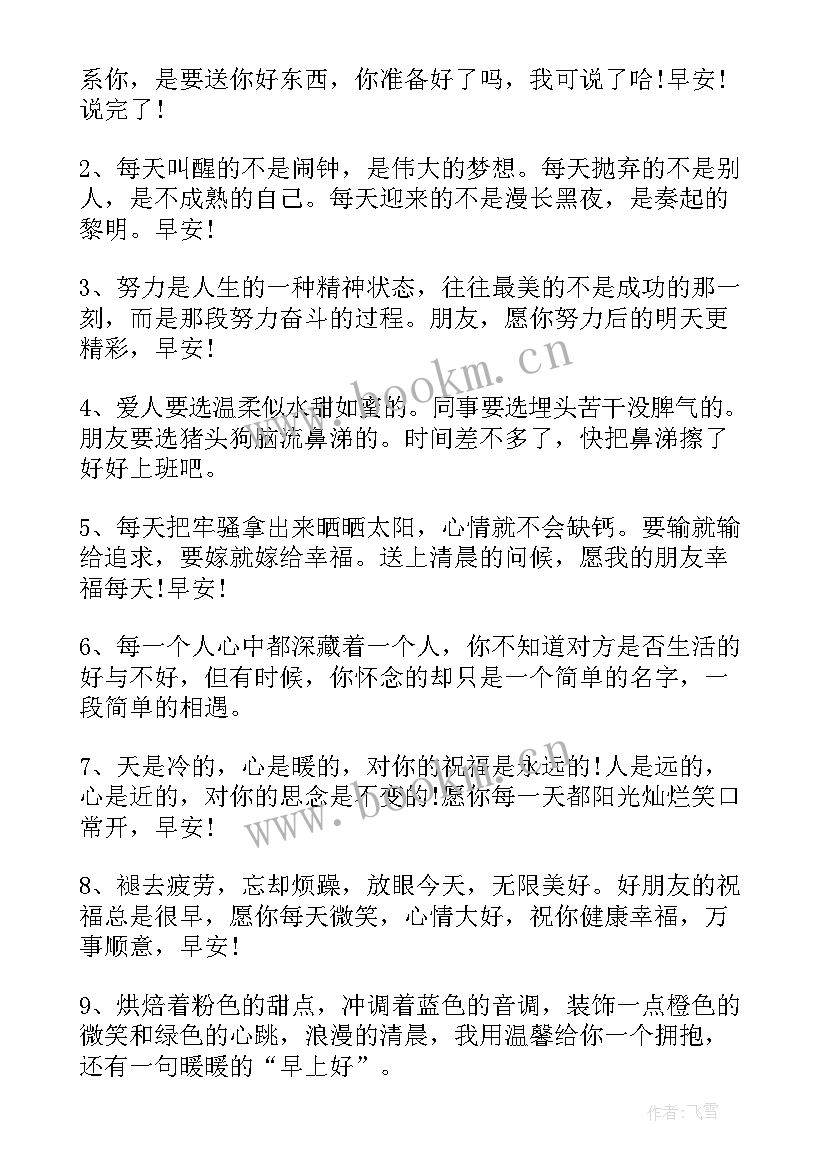 最新每日一句早上好祝福语 早上好每日祝福语(通用9篇)