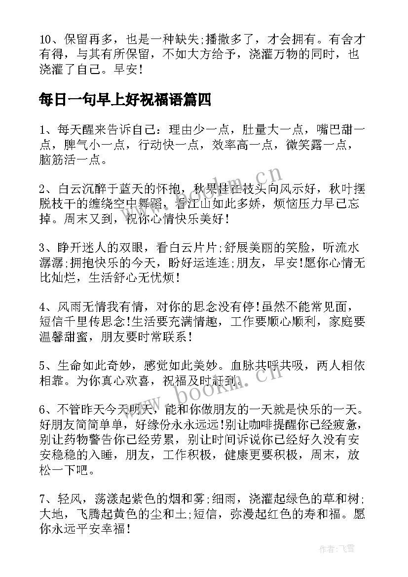 最新每日一句早上好祝福语 早上好每日祝福语(通用9篇)