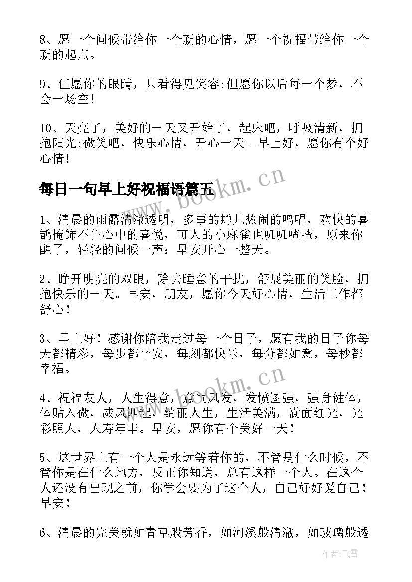 最新每日一句早上好祝福语 早上好每日祝福语(通用9篇)