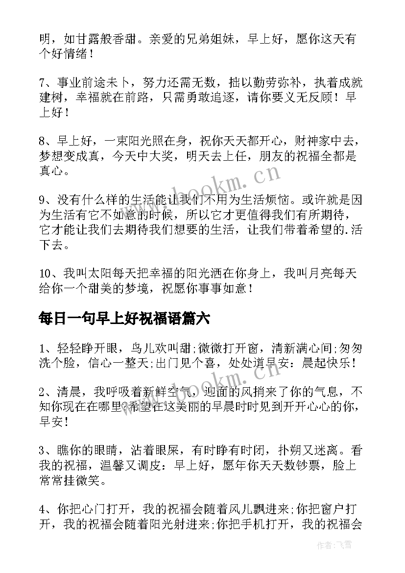 最新每日一句早上好祝福语 早上好每日祝福语(通用9篇)