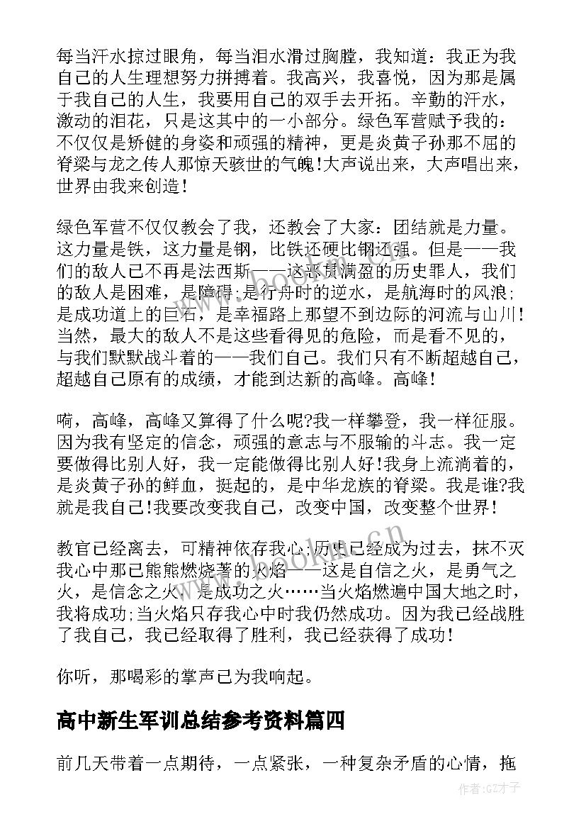 2023年高中新生军训总结参考资料(大全8篇)