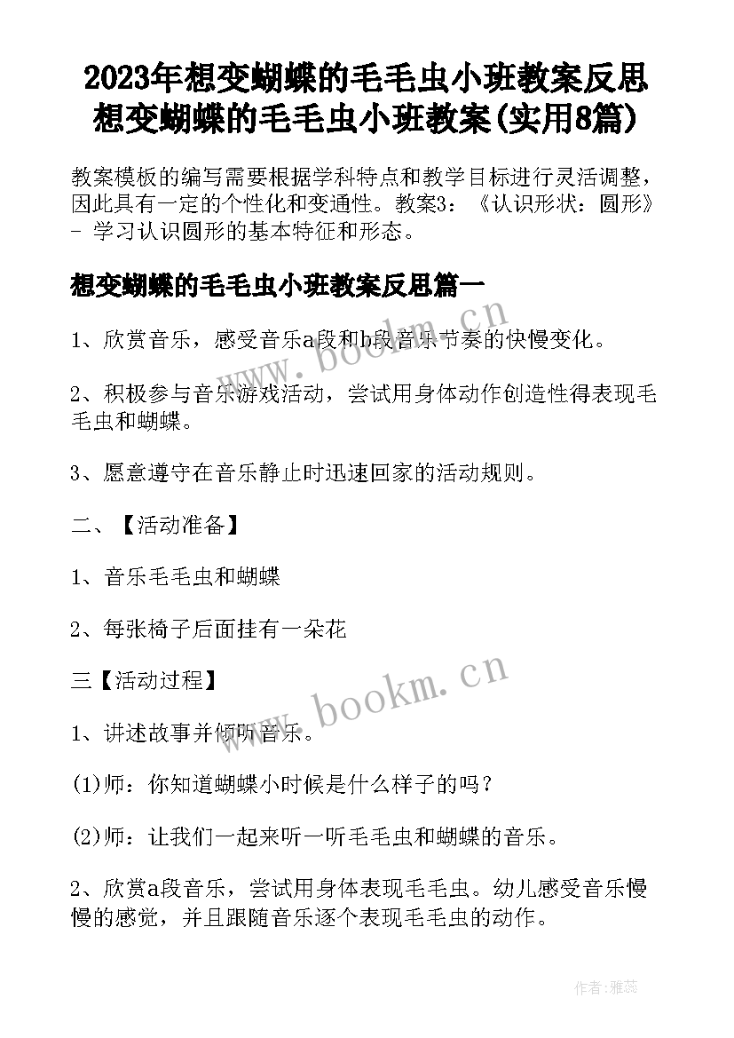 2023年想变蝴蝶的毛毛虫小班教案反思 想变蝴蝶的毛毛虫小班教案(实用8篇)