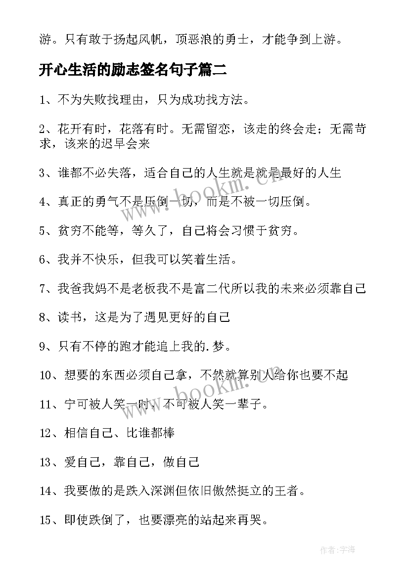 2023年开心生活的励志签名句子 励志生活的个性签名(实用8篇)