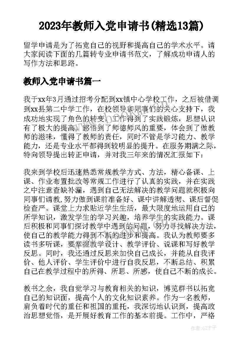 2023年教师入党申请书(精选13篇)