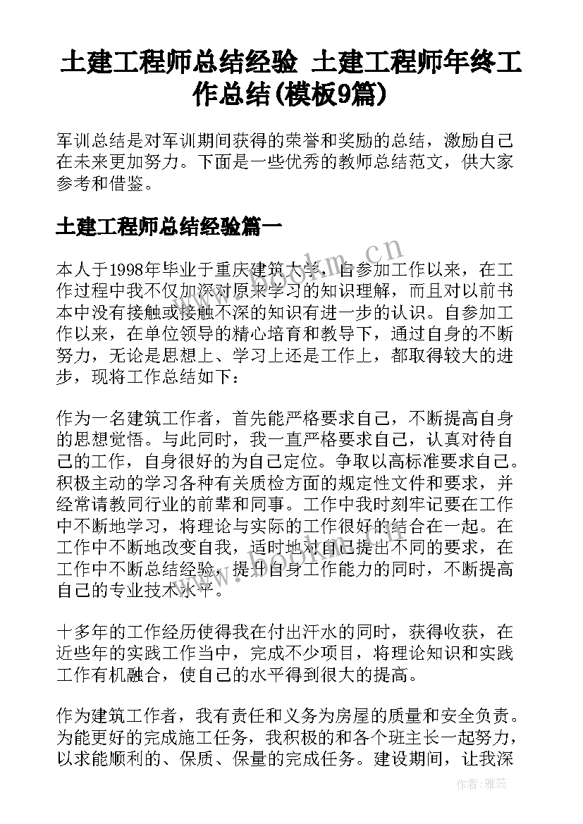 土建工程师总结经验 土建工程师年终工作总结(模板9篇)