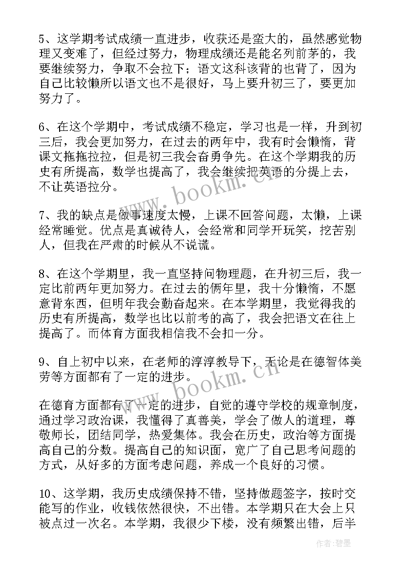 初二的自我评价(实用14篇)