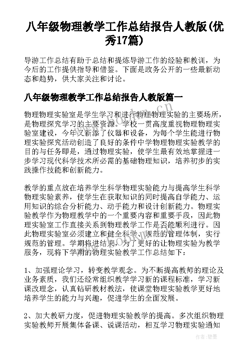 八年级物理教学工作总结报告人教版(优秀17篇)