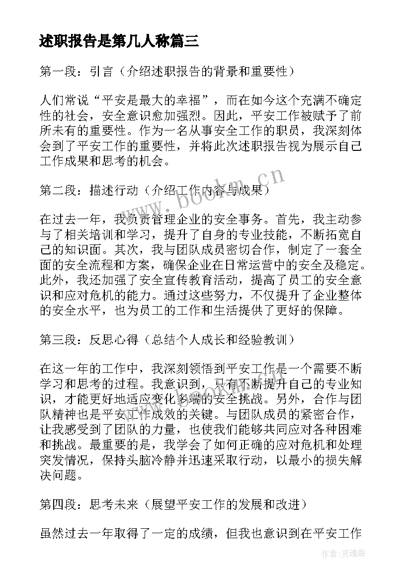 最新述职报告是第几人称(优秀8篇)