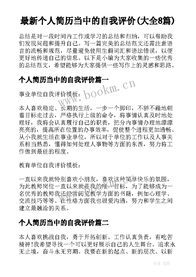 最新个人简历当中的自我评价(大全8篇)