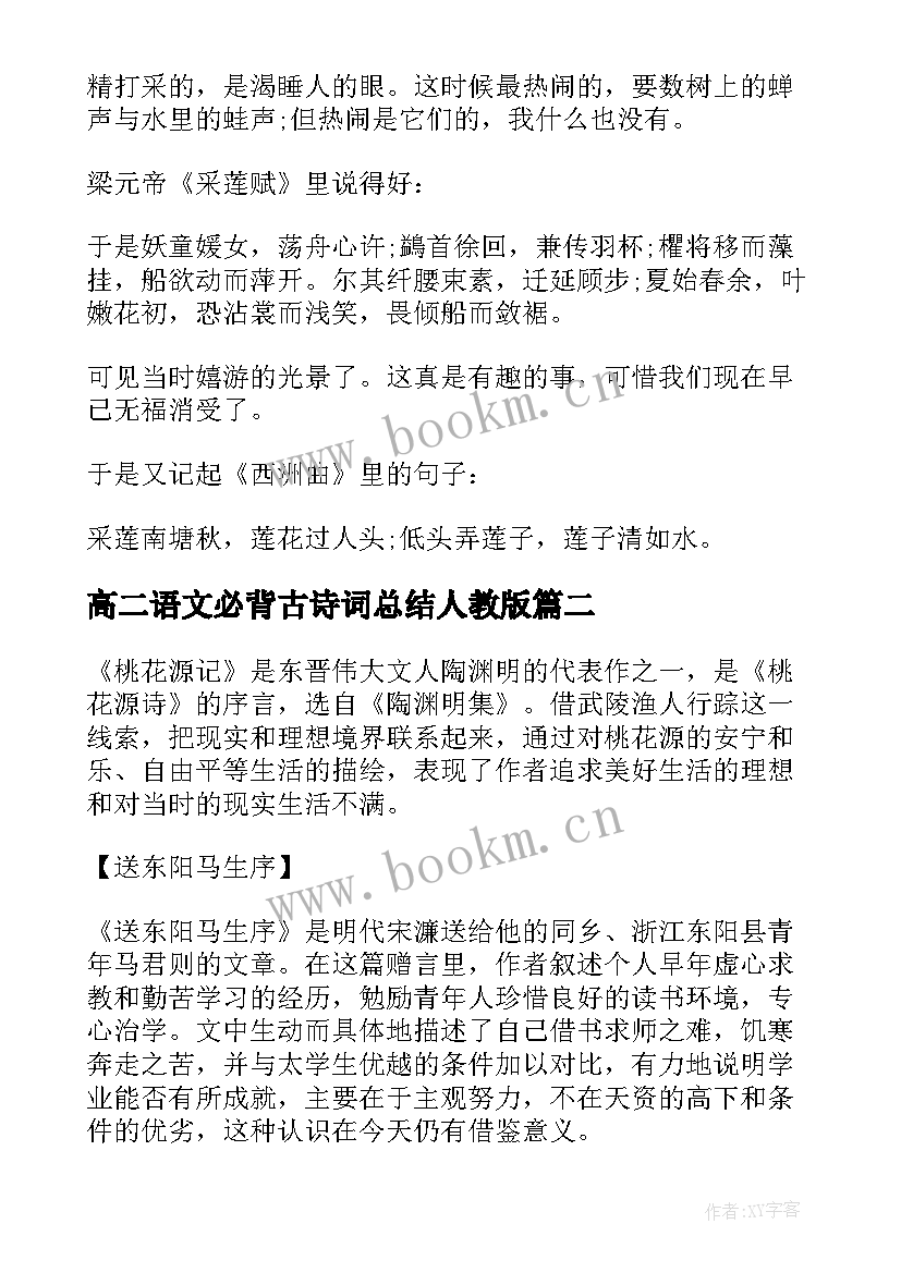 最新高二语文必背古诗词总结人教版 高二语文必背古诗词整合欣赏(实用8篇)