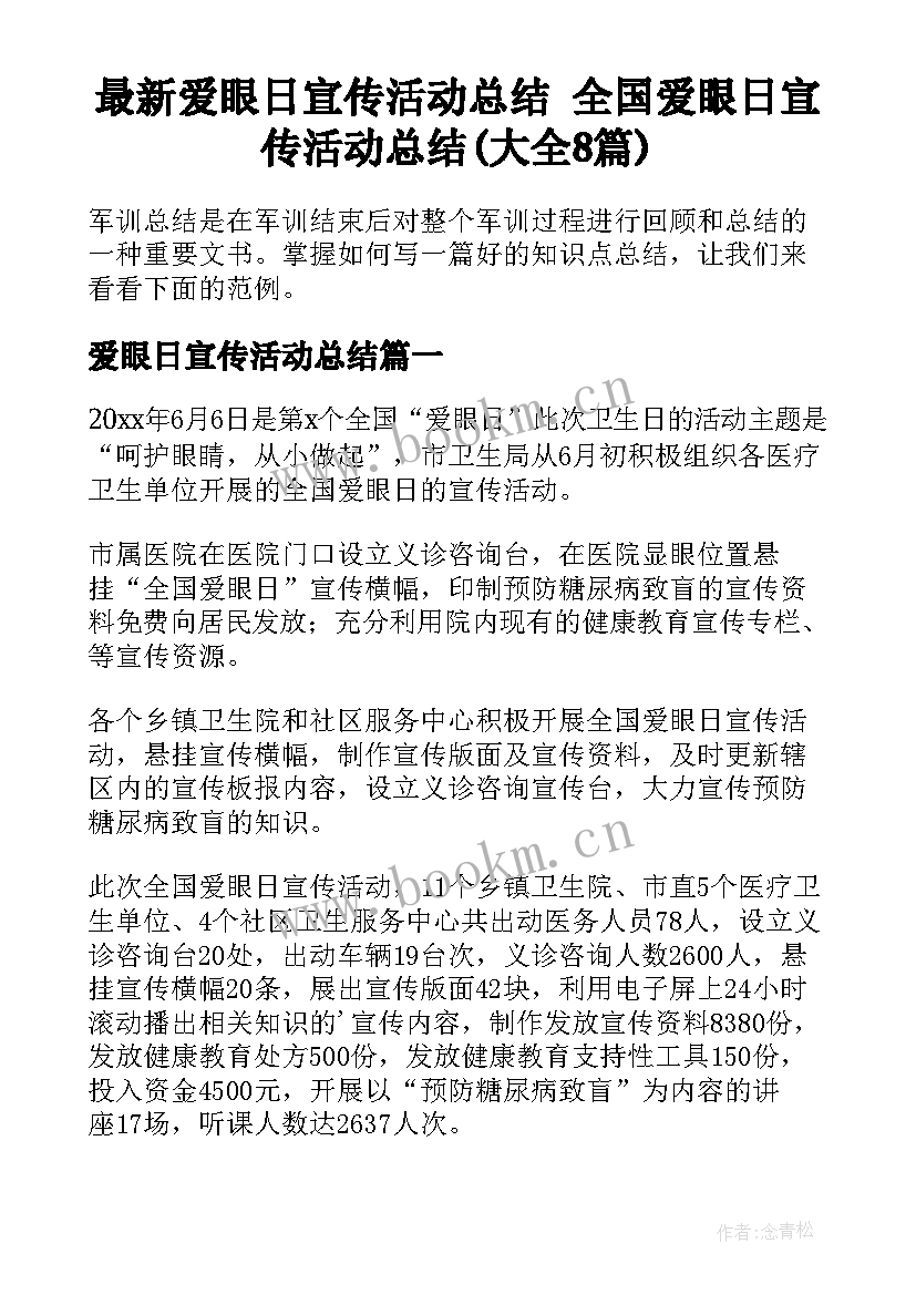 最新爱眼日宣传活动总结 全国爱眼日宣传活动总结(大全8篇)