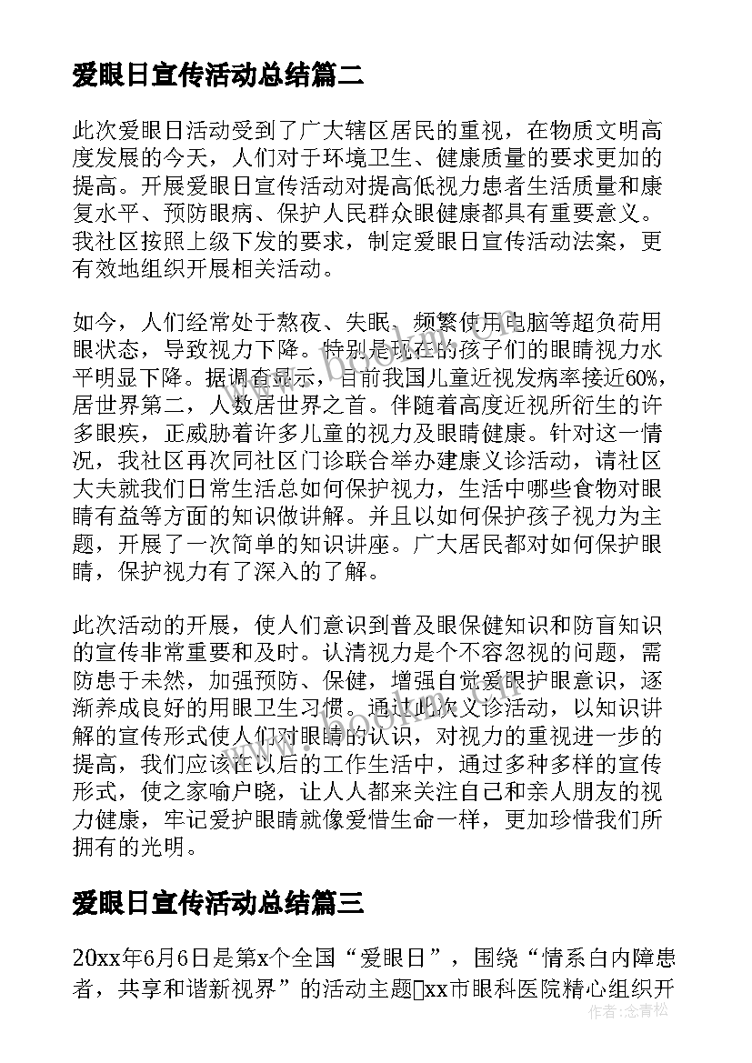 最新爱眼日宣传活动总结 全国爱眼日宣传活动总结(大全8篇)