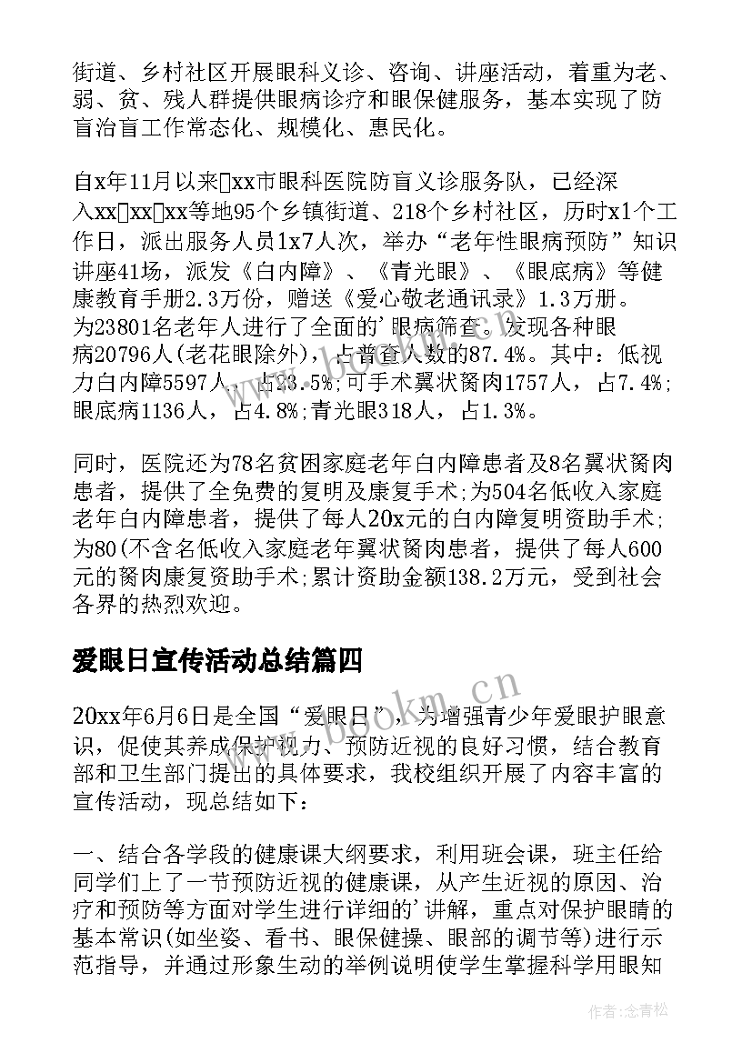 最新爱眼日宣传活动总结 全国爱眼日宣传活动总结(大全8篇)